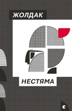 Обложка книги «Нестяма» — Богдан Жолдак