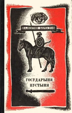 Обложка книги «Государыня пустыня» — Валентин Берестов