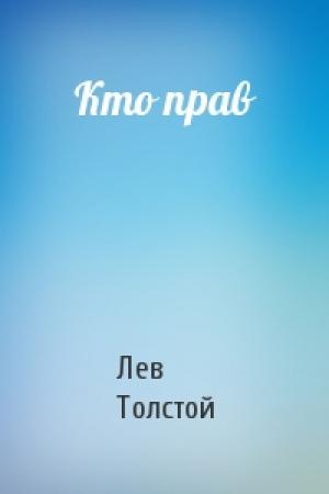 Обложка книги «Кто прав» — Лев Толстой