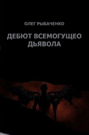 Обложка книги «Гамбит всемогущего Дьявола» — Олег Рыбаченко
