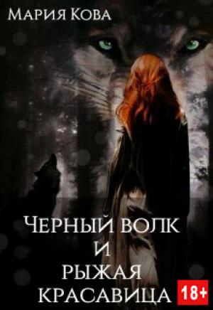 Обложка книги «Черный волк и рыжая красавица» — Мария Кова