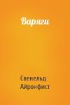 Свенельд Айронфист - Варяги