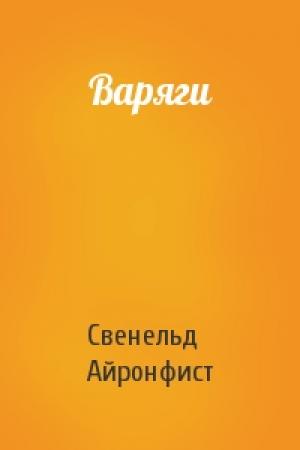 Обложка книги «Варяги» — Свенельд Айронфист