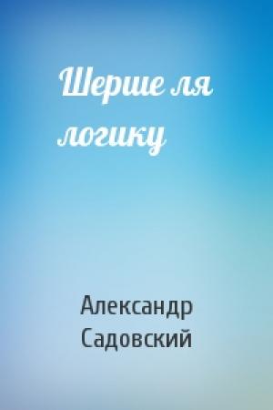 Обложка книги «Шерше ля логику» — Александр Садовский