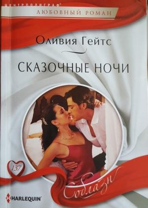 Обложка книги «Сказочные ночи» — Оливия Гейтс
