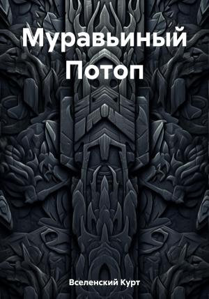 Обложка книги «Муравьиный Потоп» — Курт Вселенский