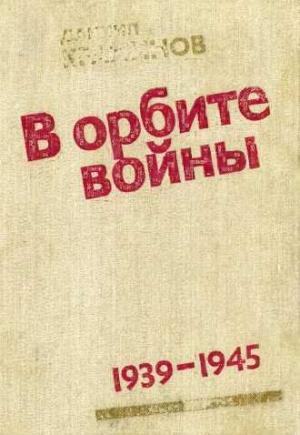 Обложка книги «В орбите войны: Записки советского корреспондента за рубежом. 1939–1945 годы» — Даниил Краминов