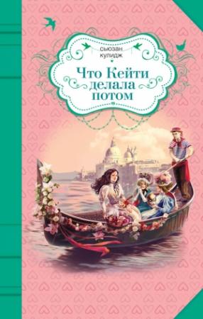 Обложка книги «Что Кейти делала потом» — Сьюзан Кулидж