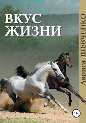 Обложка книги «Вкус жизни» — Лариса Шевченко