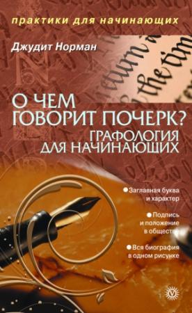 Обложка книги «О чем говорит почерк. Графология для начинающих» — Джудит Норман
