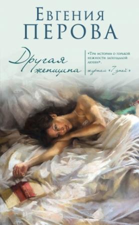 Обложка книги «Другая женщина» — Евгения Перова