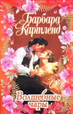 Обложка книги «Волшебные чары» — Барбара Картленд