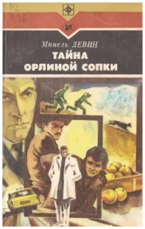 Обложка книги «Тайна Орлиной сопки. Повести» — Минель Левин