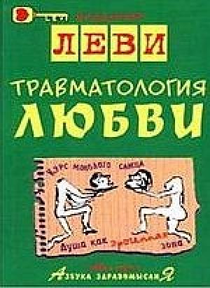 Обложка книги «Травматология любви» — Владимир Леви