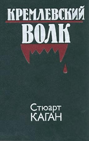 Обложка книги «Кремлевский волк» — Стюарт Каган