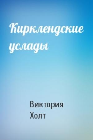 Обложка книги «Кирклендские услады» — Виктория Холт