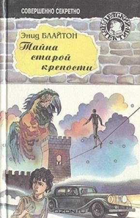 Обложка книги «Тайна старой крепости» — Энид Блайтон