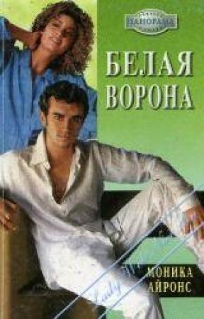 Обложка книги «Белая ворона» — Моника Айронс