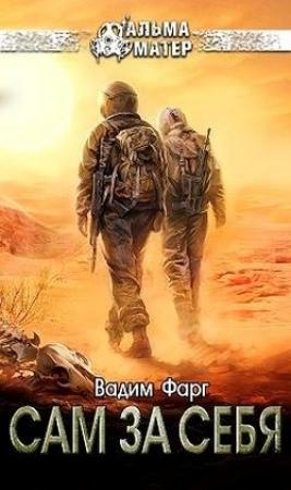 Обложка книги «Сам за себя» — Вадим Фарг