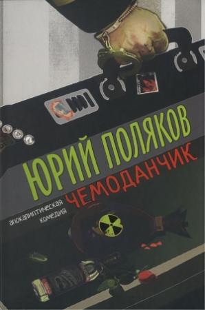 Обложка книги «Чемоданчик: апокалиптическая комедия» — Юрий Поляков