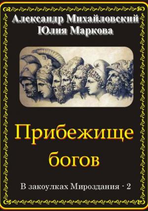 Обложка книги «Прибежище богов. В закоулках Мироздания – 2» — Александр Михайловский, Юлия Маркова