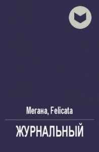 Мегана, Felicata - Журнальный