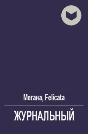 Обложка книги «Журнальный» — Мегана, Felicata