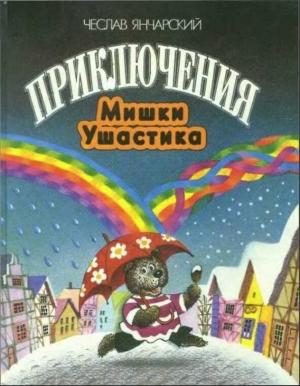 Обложка книги «Приключения Мишки Ушастика» — Чеслав Янчарский