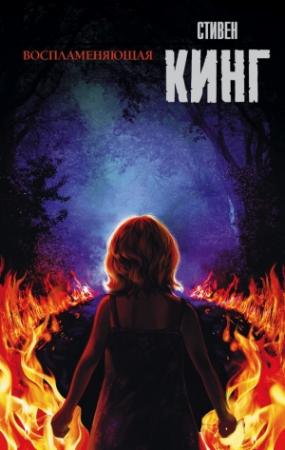 Обложка книги «Воспламеняющая» — Стивен Кинг