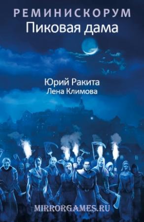 Обложка книги «Реминискорум. Пиковая дама» — Елена Климова, Юрий Ракита