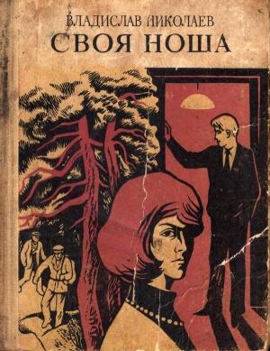 Обложка книги «Своя ноша» — Владислав Николаев