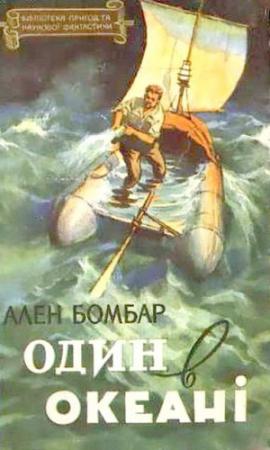 Обложка книги «Один в океані» — Ален Бомбар
