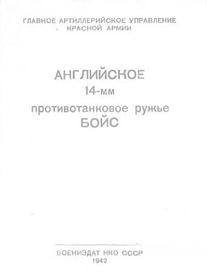 Обложка книги «Английское 14-мм противотанковое ружье БОЙС» — Главное Артиллерийское Управление Красной Армии