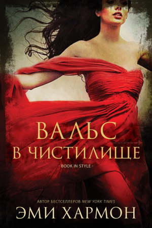 Обложка книги «Вальс в чистилище» — Эми Хармон