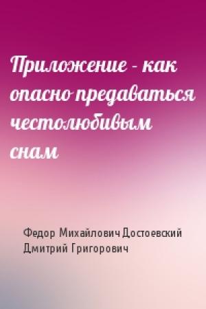 Обложка книги «Приложение - как опасно предаваться честолюбивым снам» — Ф Достоевский, Д Григорович