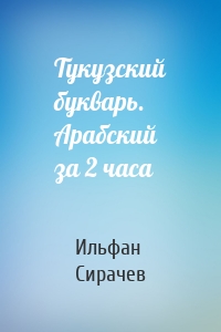 Тукузский букварь. Арабский за 2 часа