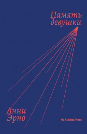 Обложка книги «Память девушки» — Анни Эрно