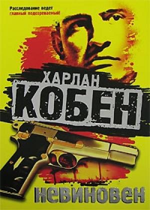 Обложка книги «Невиновен» — Харлан Кобен