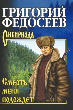 Обложка книги «Смерть меня подождет» — Григорий Федосеев
