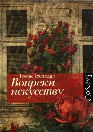 Обложка книги «Вопреки искусству» — Томас Эспедал