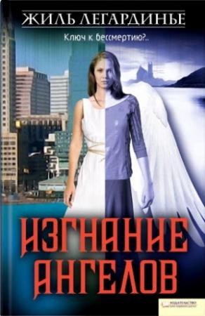 Обложка книги «Изгнание ангелов» — Жиль Легардинье