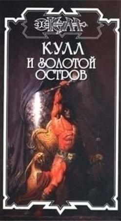 Обложка книги «Золотой остров» — Дик Хансен