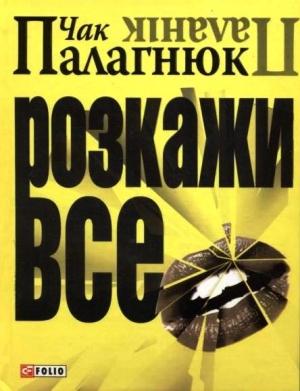 Обложка книги «Розкажи все» — Чак Паланик