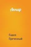 Павел Пречесный - Анчар