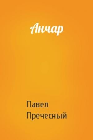 Обложка книги «Анчар» — Павел Пречесный