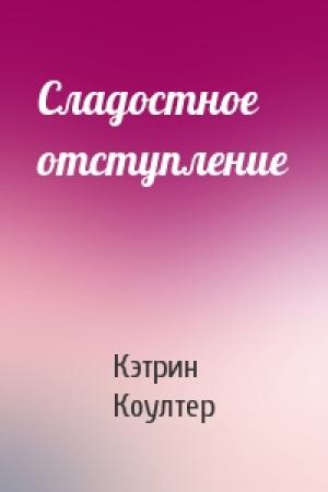 Обложка книги «Сладостное отступление» — Кэтрин Коултер