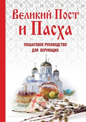 Обложка книги «Великий пост и Пасха. Пошаговое руководство для верующих» — Елена Владимирова