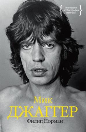 Обложка книги «Мик Джаггер» — Филип Норман