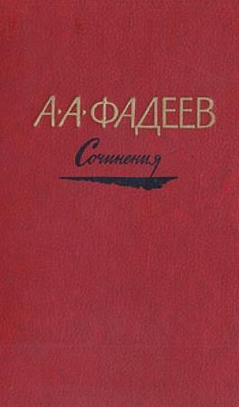 Обложка книги «Последний из удэге» — Александр Фадеев