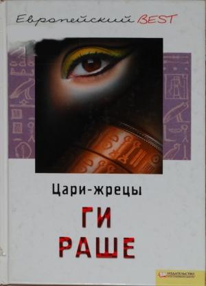 Обложка книги «Цари-жрецы» — Ги Раше